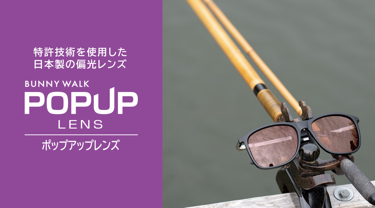 特許技術を使用した日本製の偏光レンズPOPUPLENS